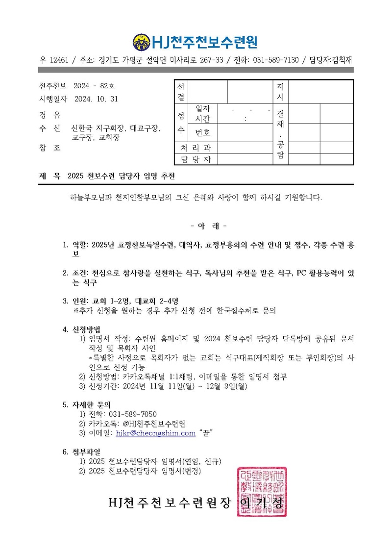 82호 2025 천보수련 담당자 임명 추천(공문).pdf