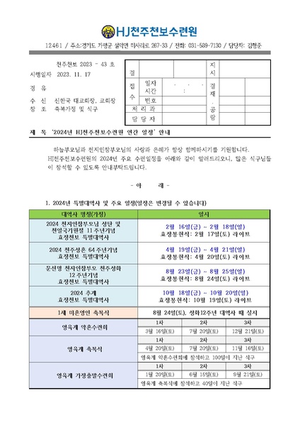 파일:협회공문 9617 2024년 HJ천주천보수련원 연간 일정 안내(43호)2.pdf