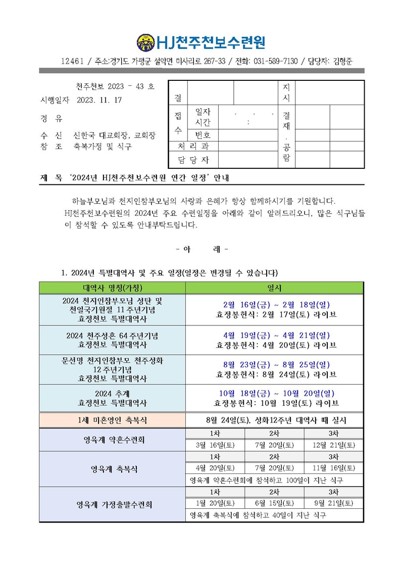 2024년 HJ천주천보수련원 연간 일정 안내(43호)2.pdf 1쪽