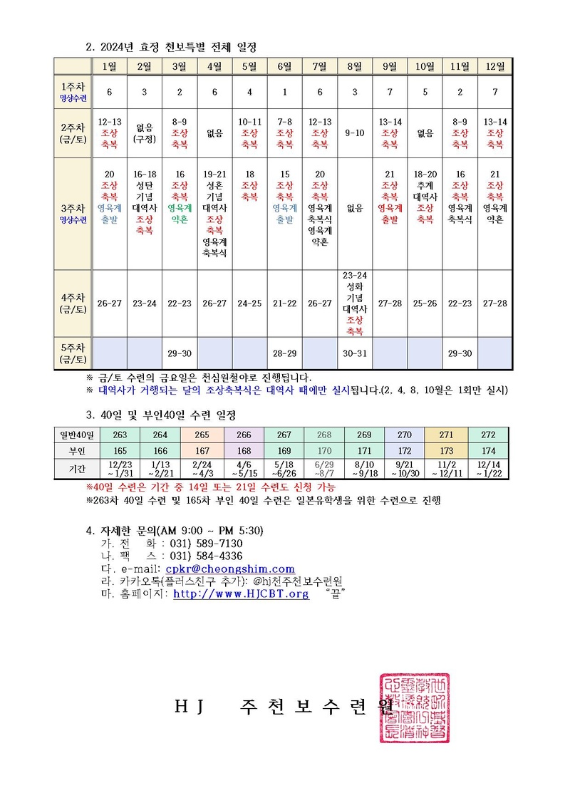 2024년 HJ천주천보수련원 연간 일정 안내(43호)2.pdf 2쪽