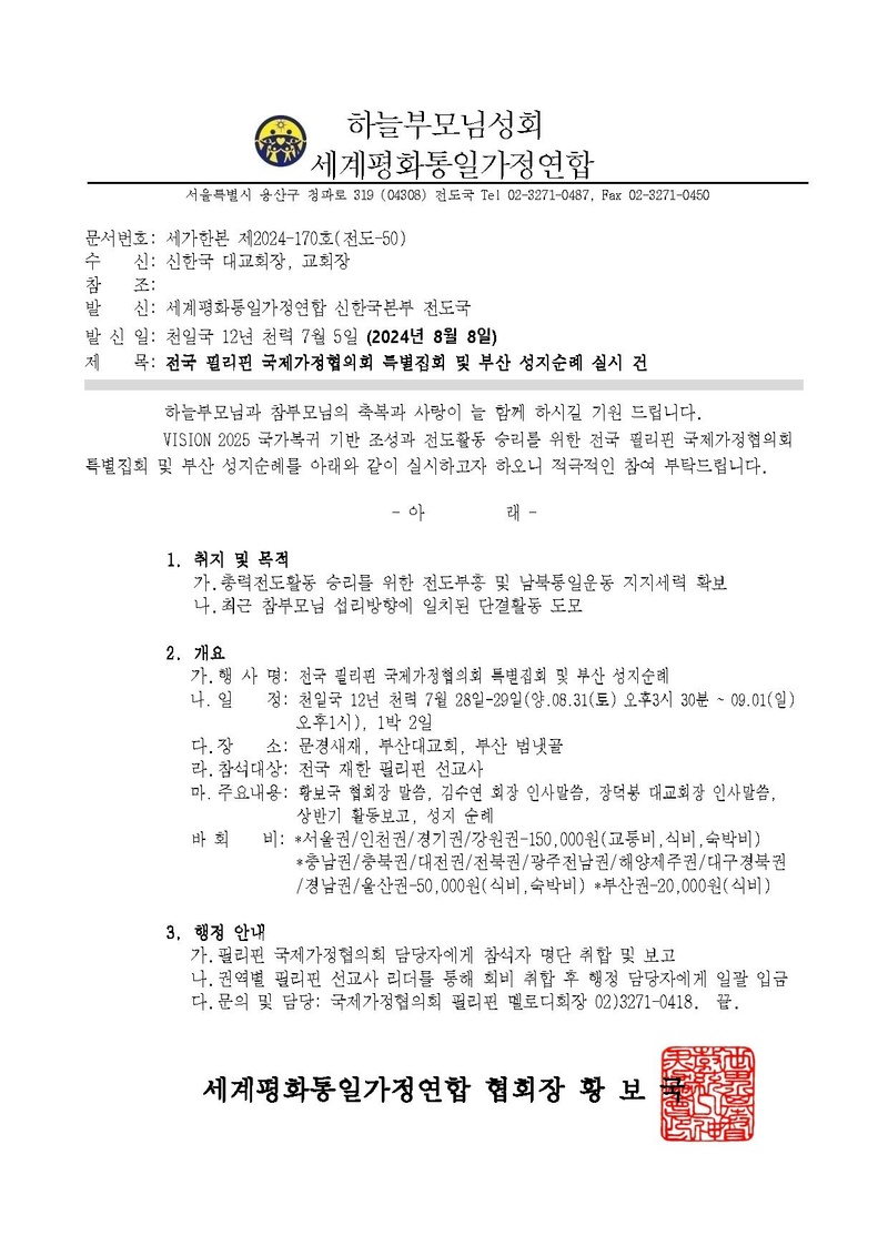 세가한본 20204-제170호(전도-50) 전국 필리핀 국제가정협의회 특별집회 및 부산 성지순례 실시 건.pdf