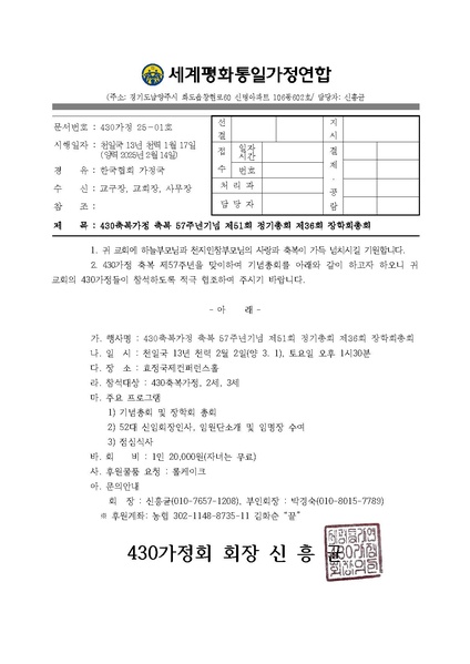 파일:협회공문 10207 430축복가정 축복 57주년기념 제51회 정기총회 제36회 장학회총회.pdf