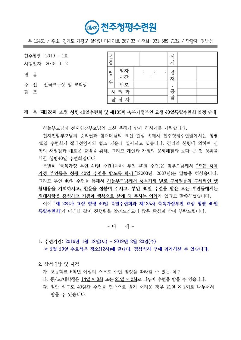 제228차 효정 청평 40일수련 및 제135차 부인40일 특별수련 안내 공문(19-1호).pdf 1쪽