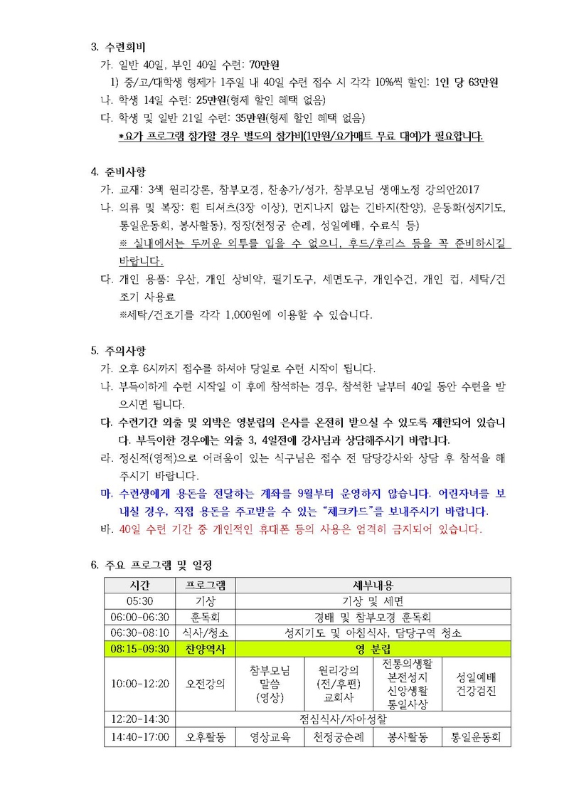 제228차 효정 청평 40일수련 및 제135차 부인40일 특별수련 안내 공문(19-1호).pdf 2쪽