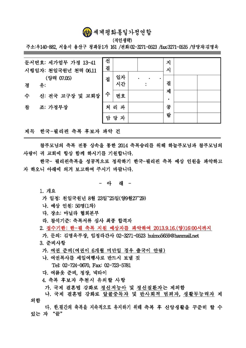 한국-필리핀 축복후보자 파악건.pdf 1쪽