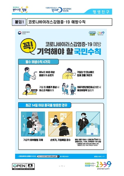 파일:협회공문 7356 공문 2020-076 (첨부) 신종 코로나바이러스 감염증 예방수칙.pdf
