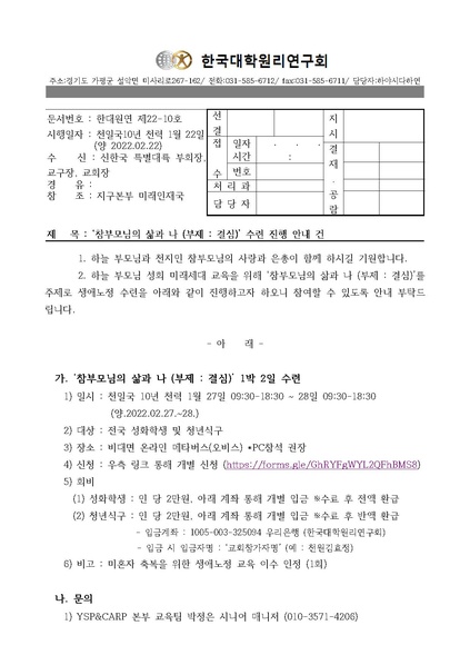 파일:협회공문 8711 한대원연 22-10 '참부모님의 삶과 나(결심)' 수련 진행 안내 ᄀ.pdf