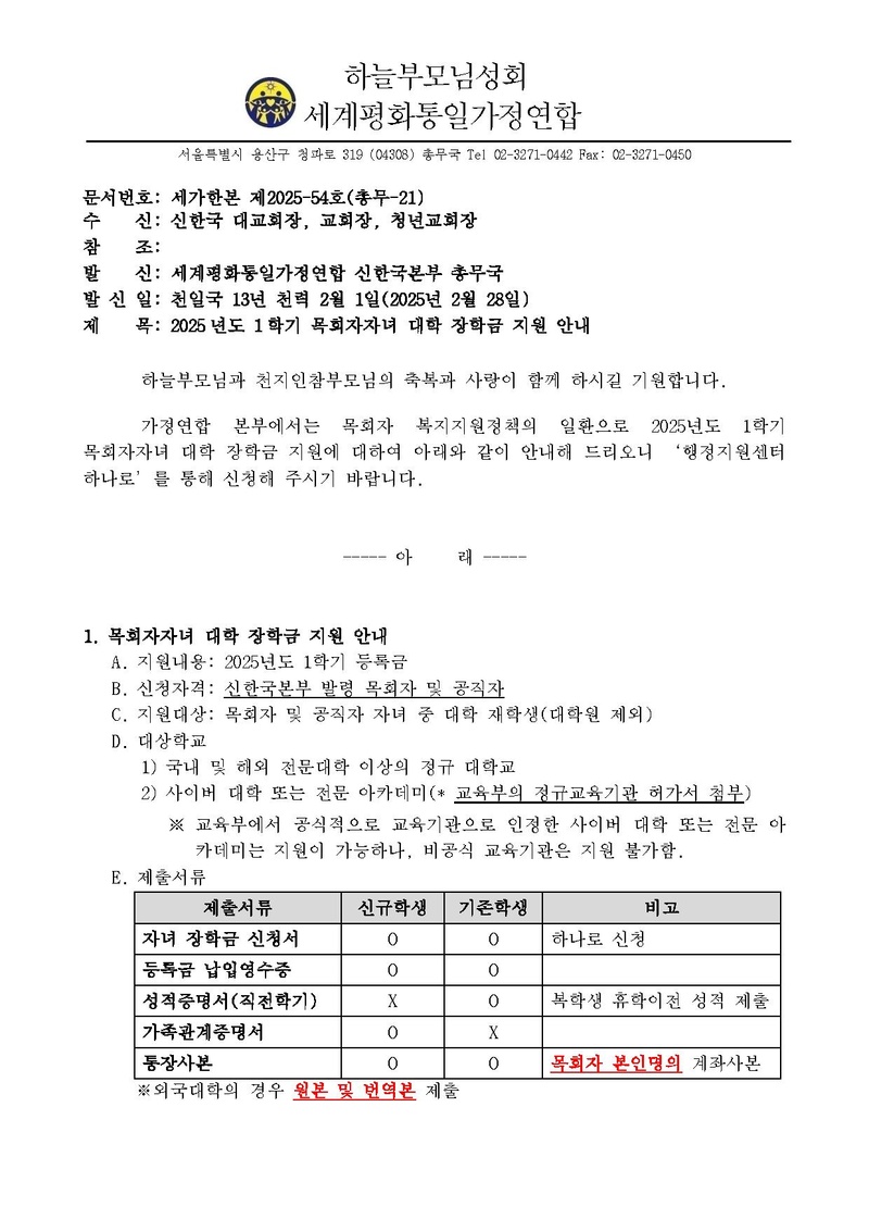 [세가한본 제2025-54호(총무-21)]2025년도 1학기 목회자자녀 대학 장학금 지원 안내.pdf 1쪽