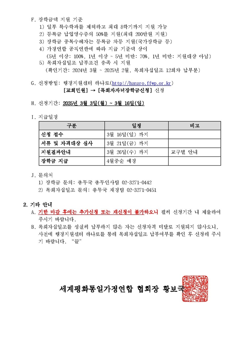 [세가한본 제2025-54호(총무-21)]2025년도 1학기 목회자자녀 대학 장학금 지원 안내.pdf 2쪽