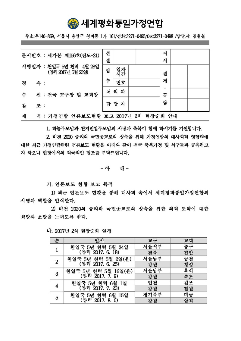 [공문]170106 가정연합 언론보도 보고 2017년 2차 현장 순회 안내.pdf 1쪽
