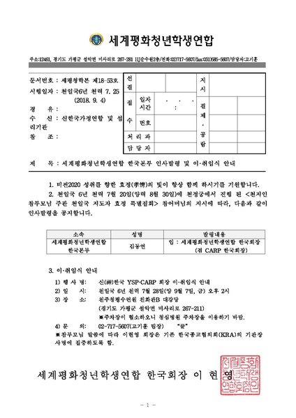 파일:협회공문 6726 세평청학본18-53 세계평화청년학생연합 한국본부 인사발령 및 이·취임식 안내.pdf