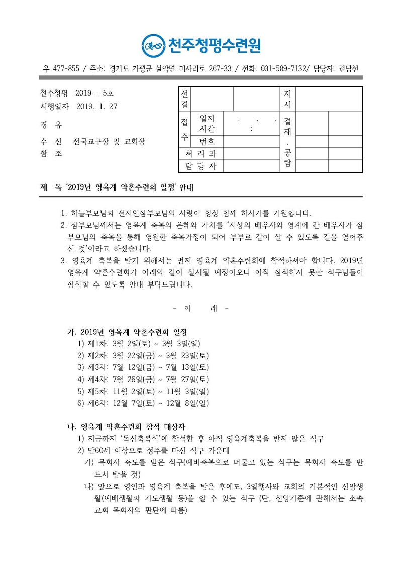 2019년 영육계 약혼수련회 일정 안내 공문(19-5호).pdf 1쪽