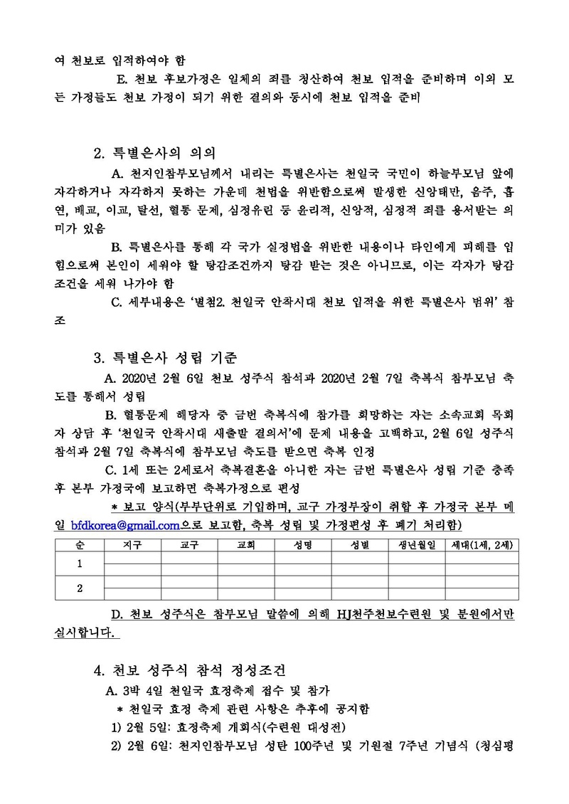 [세가본]천일국 안착시대 천보 입적을 위한 특별은사 안내 건.pdf 2쪽