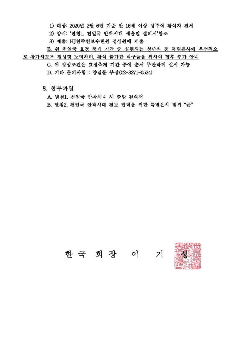 [세가본]천일국 안착시대 천보 입적을 위한 특별은사 안내 건.pdf 4쪽