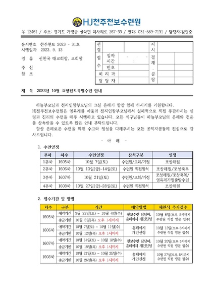 파일:협회공문 9534 2023년 10월 효정천보특별수련 안내 공문(31호).pdf