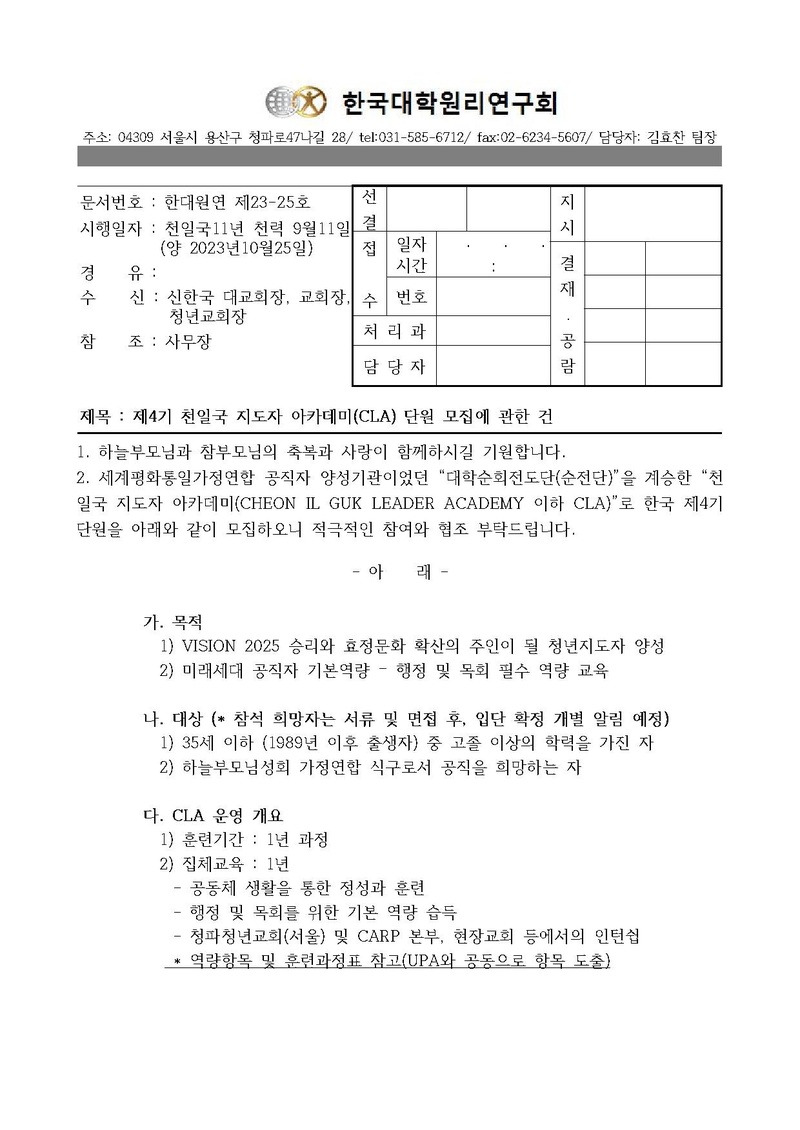 [한대원연 23-25] 제4기 천일국 지도자 아카데미(CLA) 단원 모집에 관한 건.pdf 1쪽