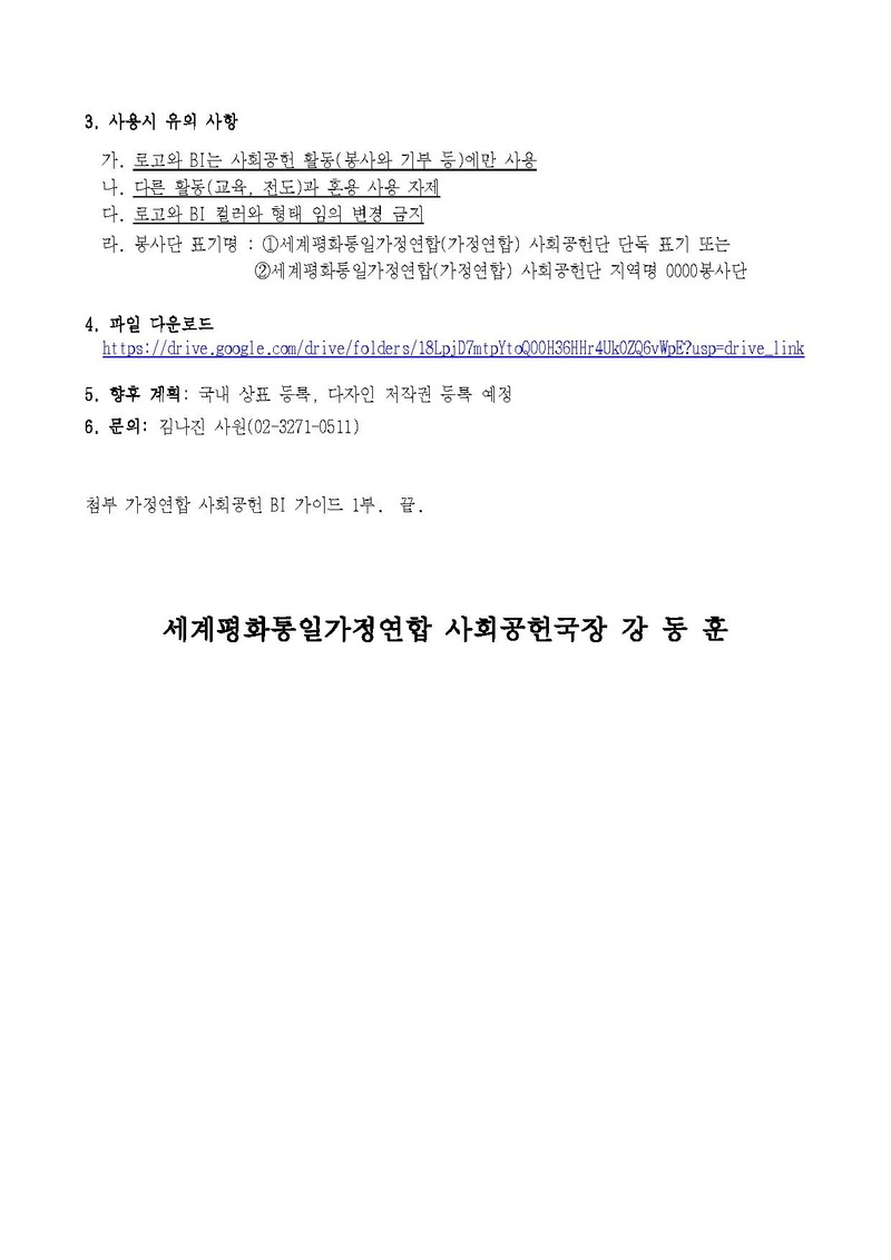 세가업무 사회공헌 26-5 가정연합 사회공헌단 로고_ BI 가이드 및 사용 지침 안내.pdf 2쪽