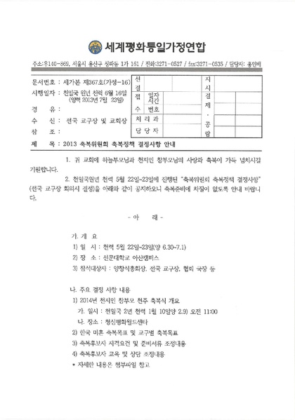 파일:협회공문 4471 20130723 2013 축복위원회 축복정책 결정사항 안내.pdf