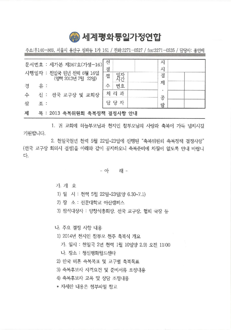 20130723 2013 축복위원회 축복정책 결정사항 안내.pdf 1쪽