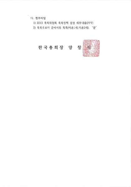 파일:협회공문 4471 20130723 2013 축복위원회 축복정책 결정사항 안내.pdf