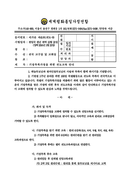 파일:협회공문 4700 140121 기성축복가정을 위한 전도교육 안내.pdf