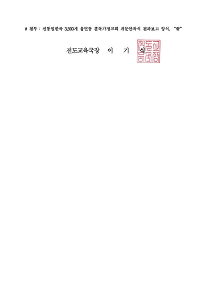 파일:협회공문 7020 공문 3 500 읍면동 신통일한국시대 훈독가정교회 개문안착식 추가안내(20190509).pdf