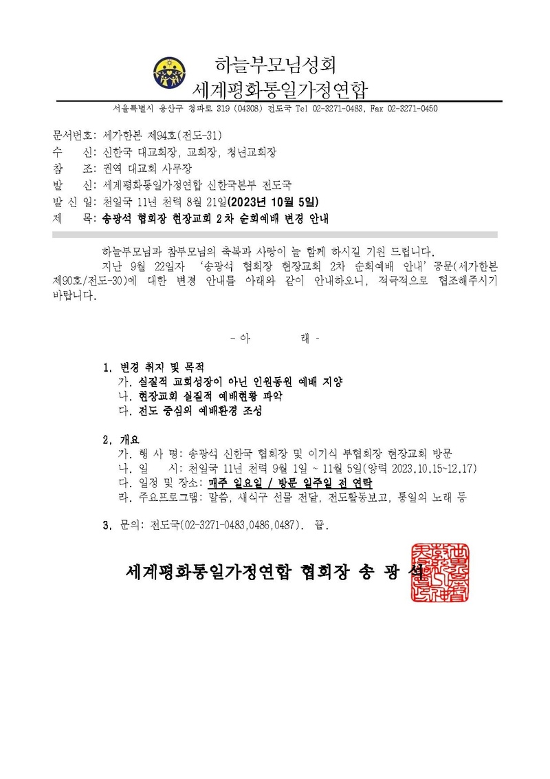 세가한본 제94호(전도-31) 송광석 협회장 현장교회 2차 순회 변경 안내.pdf
