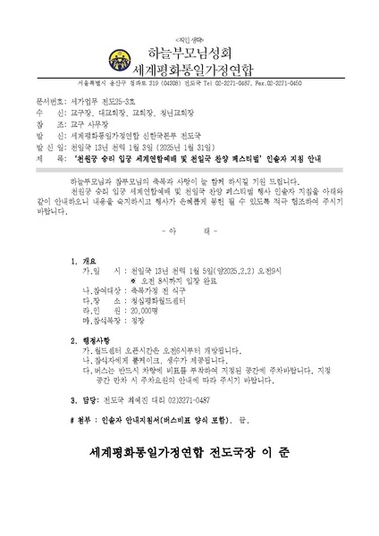 파일:협회공문 10176 천원궁 승리 입궁 세계연합예배 및 천일국 찬양 페스티벌 인솔자 지침 안내.pdf