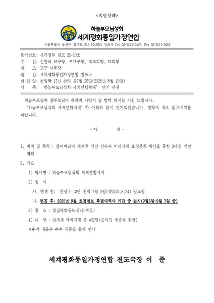 파일:협회공문 10457 20250818 하늘부모님성회 세계연합예배 연기안내.pdf