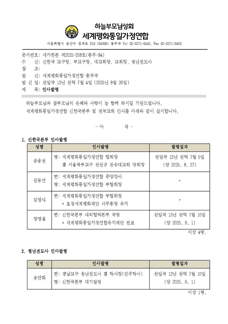 세가한본 제2025-208호(총무-84) 8월 인사발령_정정.pdf 1쪽