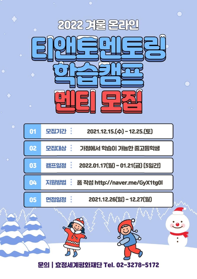 [#붙임 1]2022 겨울 온라인 티앤토 멘토링학습캠프 홍보자료.pdf 1쪽