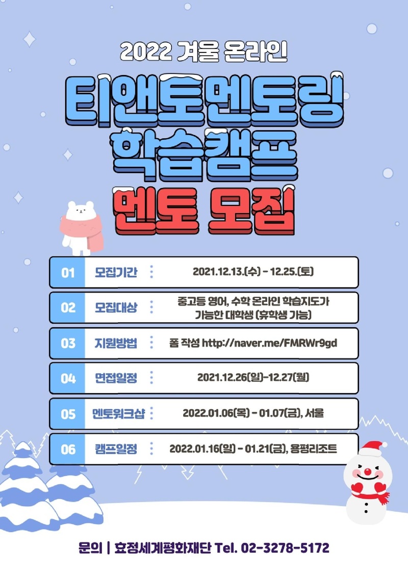 [#붙임 1]2022 겨울 온라인 티앤토 멘토링학습캠프 홍보자료.pdf 2쪽