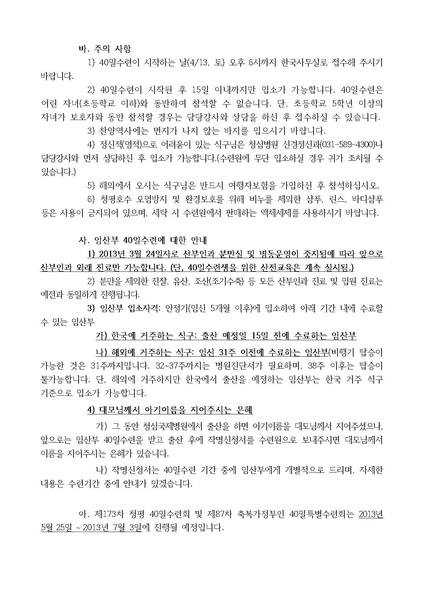 파일:협회공문 4328 (13-23호)제172차 청평 40일 수련 안내 공문.pdf
