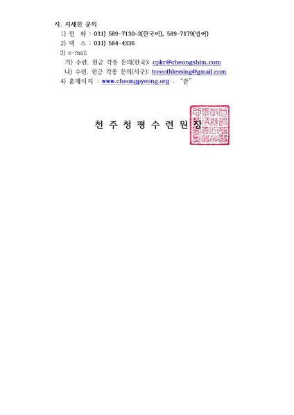 파일:협회공문 4328 (13-23호)제172차 청평 40일 수련 안내 공문.pdf