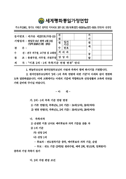 파일:협회공문 6601 공문) 미혼 2세 1세 축복기준 연령 변경 안내 (1).pdf