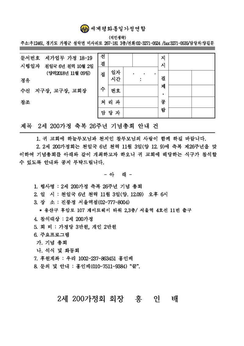 [공문]2세 200가정 축복26주년 기념총회 안내.pdf