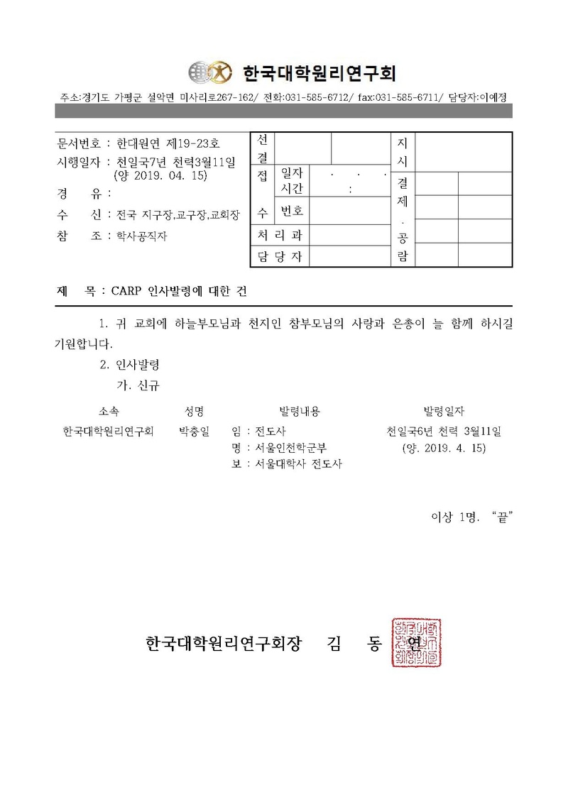 한대원연 19-23 CARP 인사발령에 대한 건.pdf
