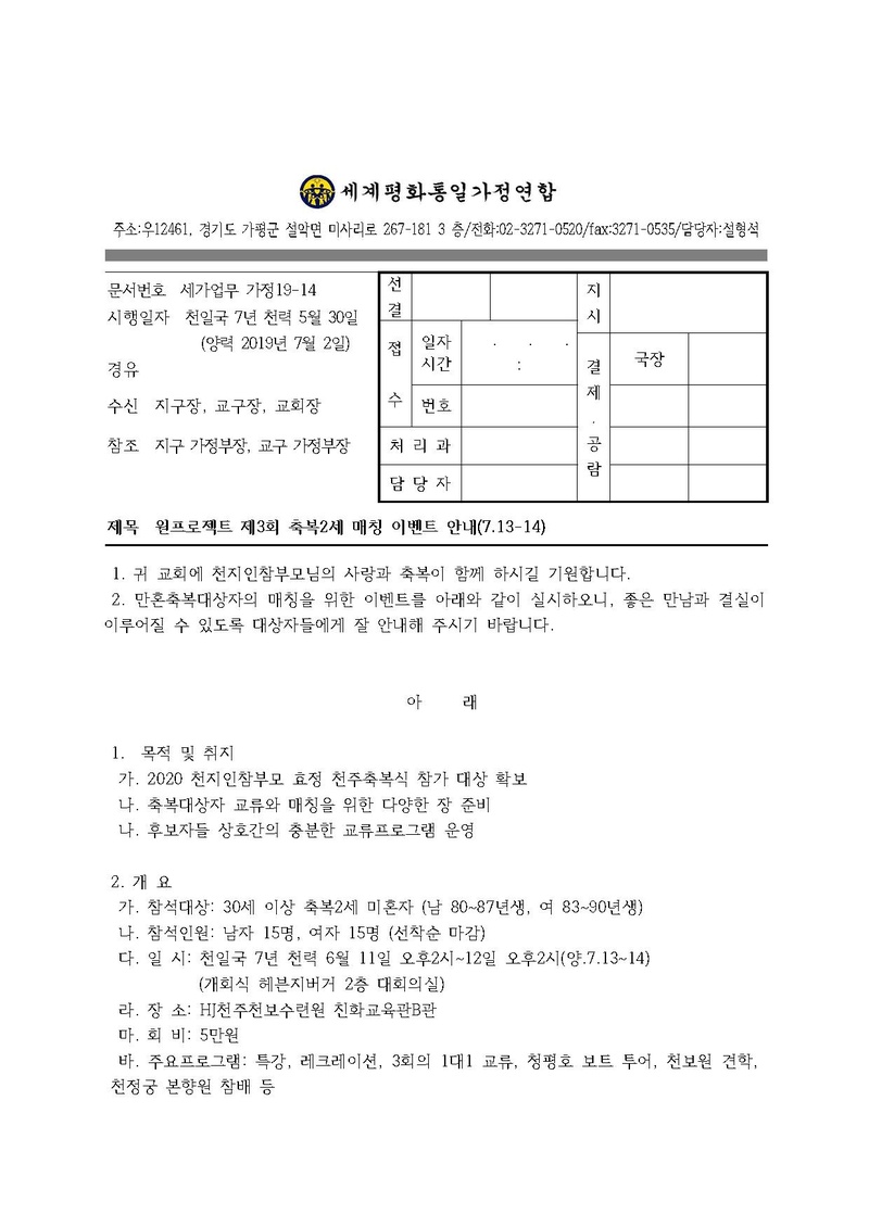 공문_세가업무 가정19-14 원프로젝트 제3회 축복2세 매칭 이벤트(7.13-14) (1).pdf 1쪽