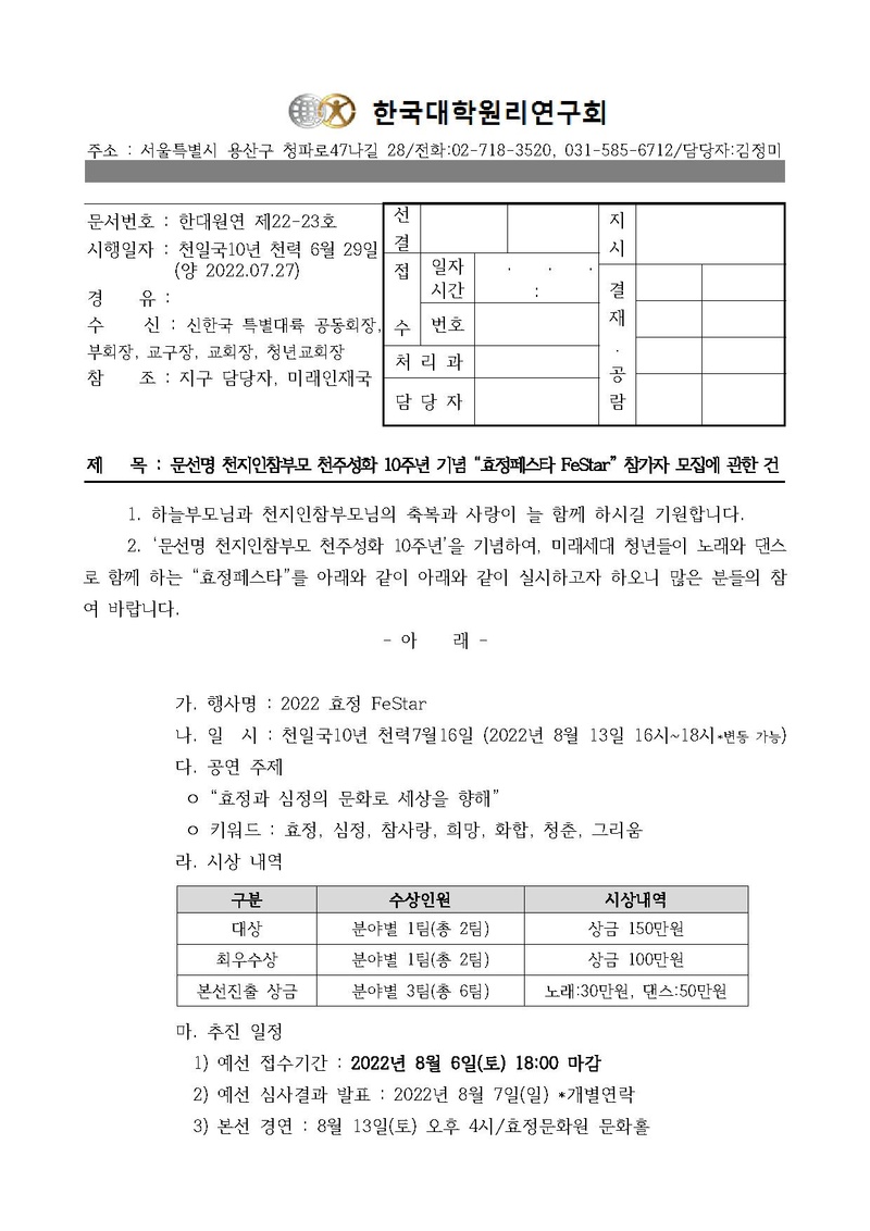 한대원연 22-23 효정스타 페스티벌 콘테스트 참가자 모집 안ᄂ.pdf 1쪽