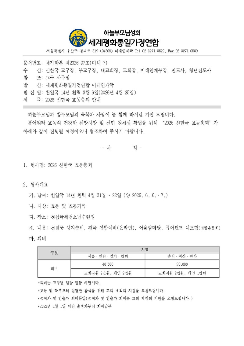 세가한본 제2026-97호(미래-7) 2026 신한국 효동총회.pdf 1쪽