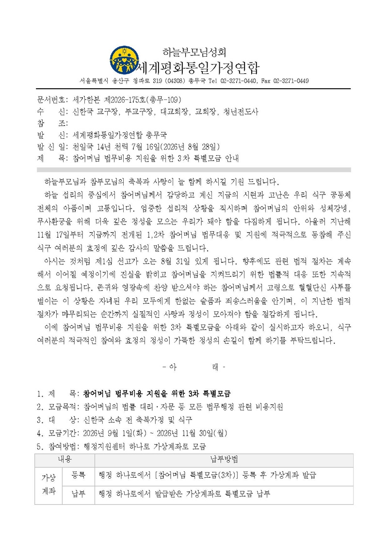 세가한본 제2026-175호(총무-109) 참어머님 법무비용 지원을 위한 3차 특별모금 안내 (신한국)v2.pdf 1쪽
