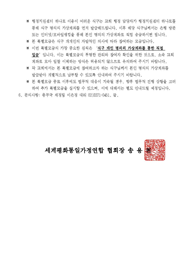 세가한본 제2026-175호(총무-109) 참어머님 법무비용 지원을 위한 3차 특별모금 안내 (신한국)v2.pdf 2쪽