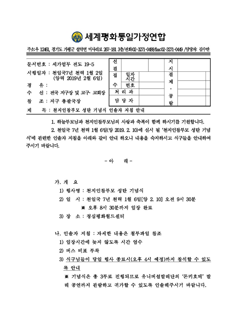 [공문]천지인참부모 성탄 기념식 인솔자 지침 안내.pdf 1쪽