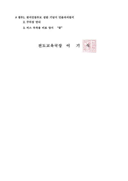 파일:협회공문 6915 공문 천지인참부모 성탄 기념식 인솔자 지침 안내.pdf