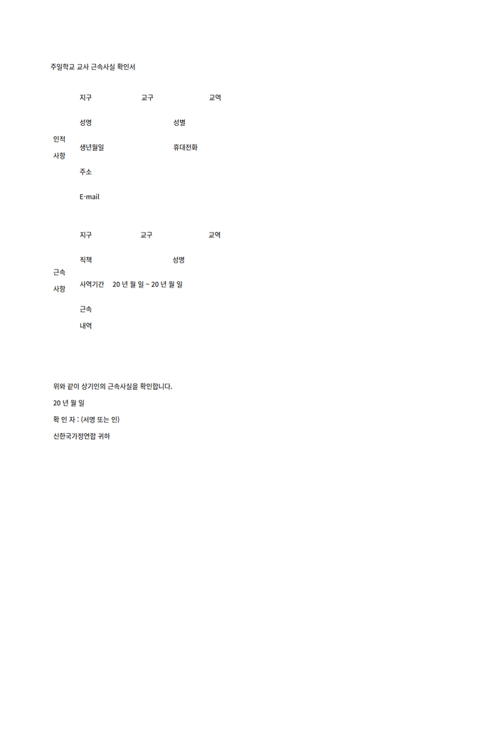 주일학교_교사_근속사실_확인서(2020).png