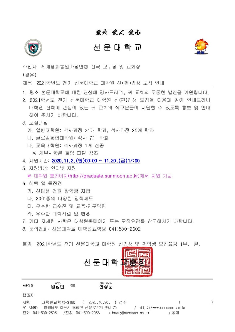 2021학년도 전기 선문대학교 대학원 신(편)입생 모집 안내.pdf