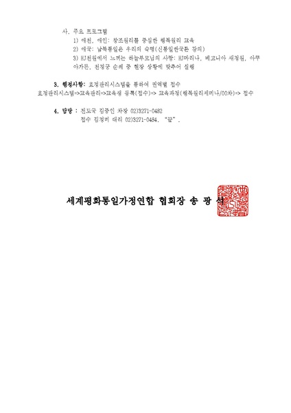 파일:협회공문 9634 세가한본 제120호(전도-42) 남북통일기원! 행복원리세미나(청평세미나) 실시 안내.pdf
