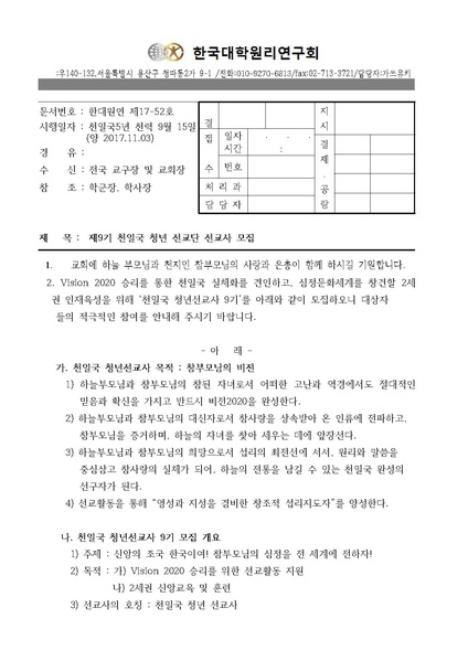 파일:협회공문 6358 한대원연 17-52 천일국청년선교단 9기 모집 공문.pdf