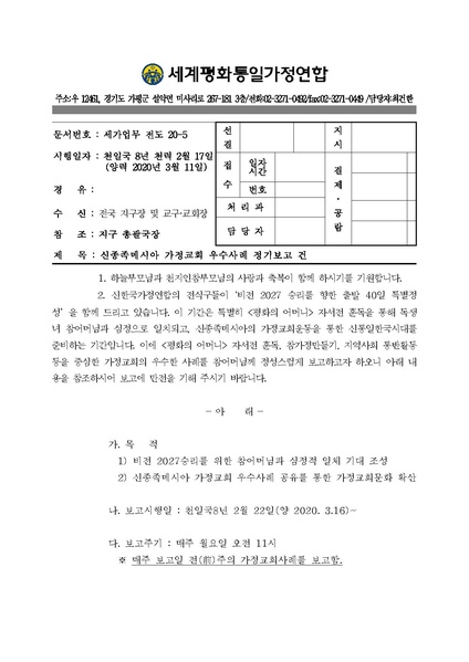 파일:협회공문 7376 공문 신종족메시아 가정교회 우수사례 정기보고 건.pdf