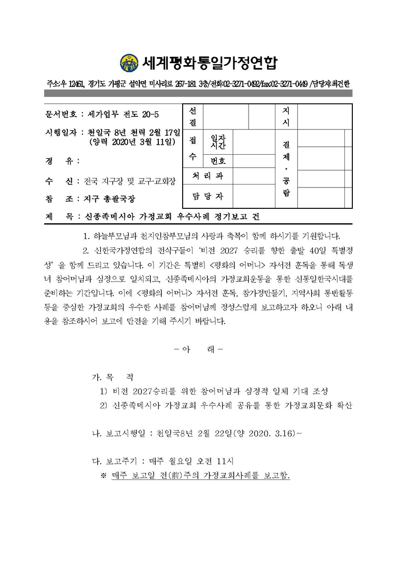 [공문]신종족메시아 가정교회 우수사례 정기보고 건.pdf 1쪽